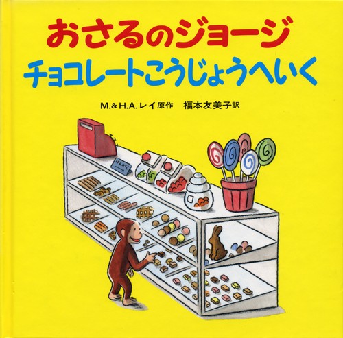 おさるのジョージ　チョコレートこうじょうへいく