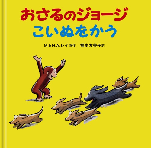 おさるのジョージ　こいぬをかう