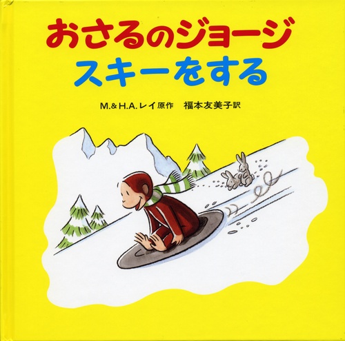おさるのジョージ　スキーをする