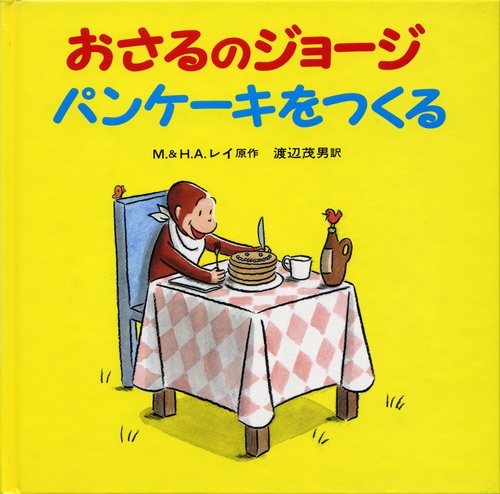 おさるのジョージ　パンケーキをつくる