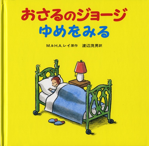 おさるのジョージ　ゆめをみる