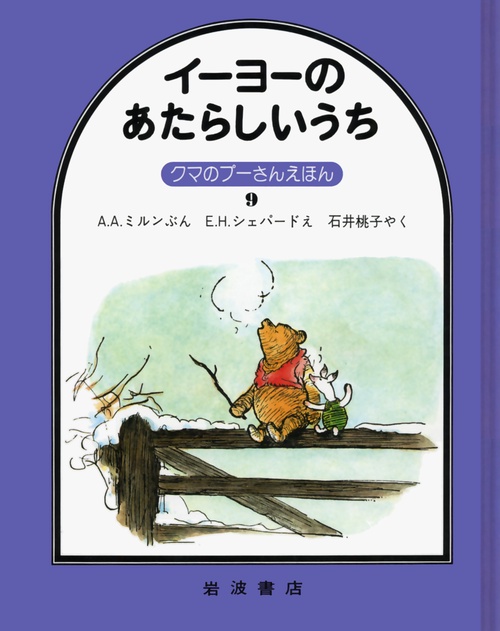 イーヨーのあたらしいうち