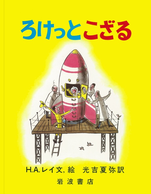 ろけっとこざる