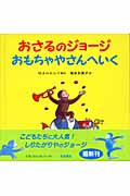 おさるのジョージ　おもちゃやさんへいく