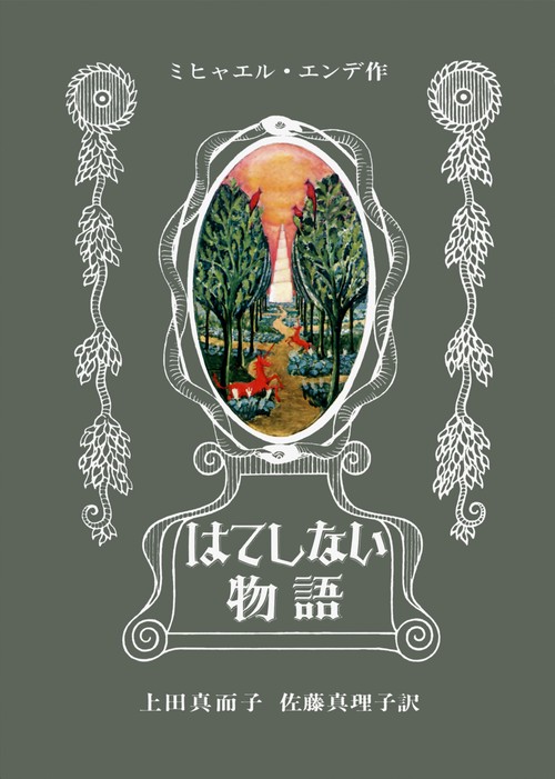 はてしない物語 – 丸善ジュンク堂書店ネットストア