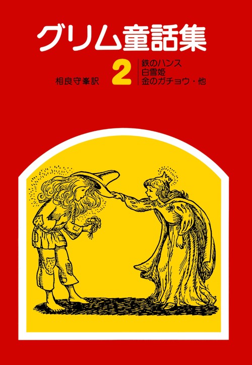 グリム童話集　2