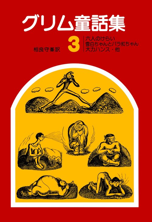 グリム童話集　3