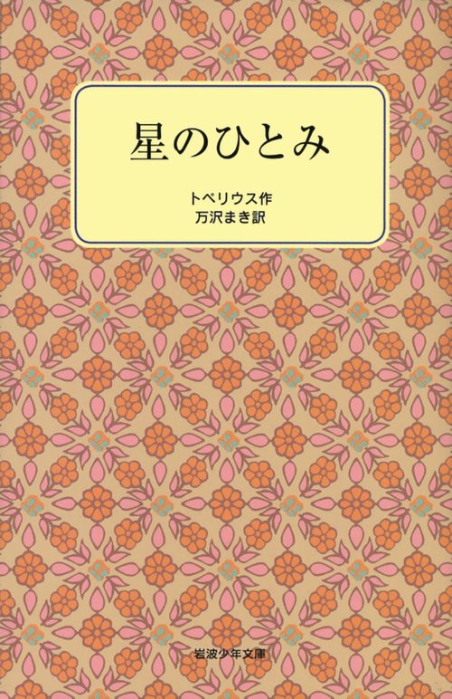 星のひとみ 改版