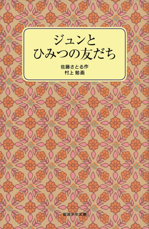 ジュンとひみつの友だち