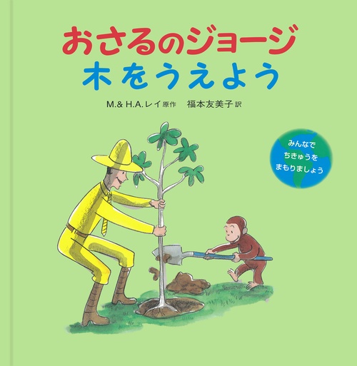 おさるのジョージ　木をうえよう