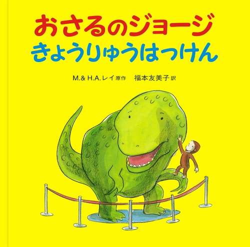 おさるのジョージ　きょうりゅうはっけん