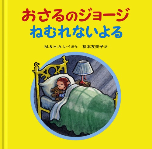 おさるのジョージ　ねむれないよる