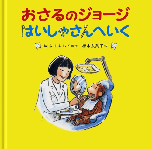 おさるのジョージ　はいしゃさんへいく