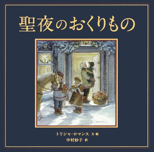 聖夜のおくりもの