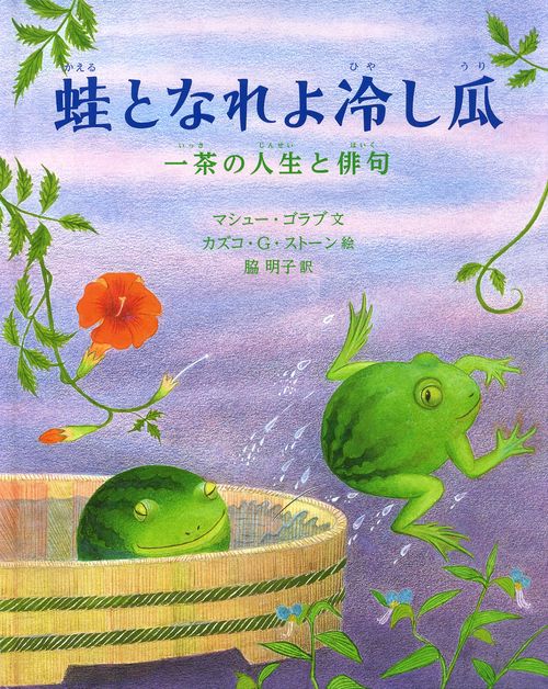 蛙となれよ冷し瓜