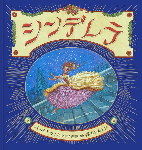 シンデレラ