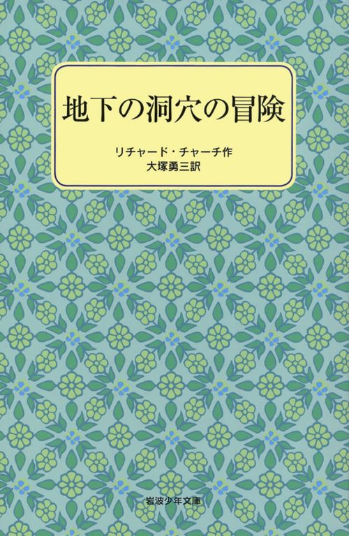 地下の洞穴の冒険