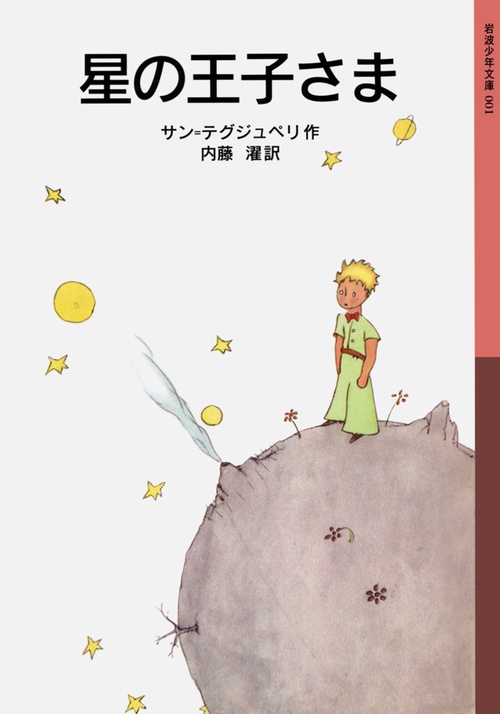 星の王子さま 新版