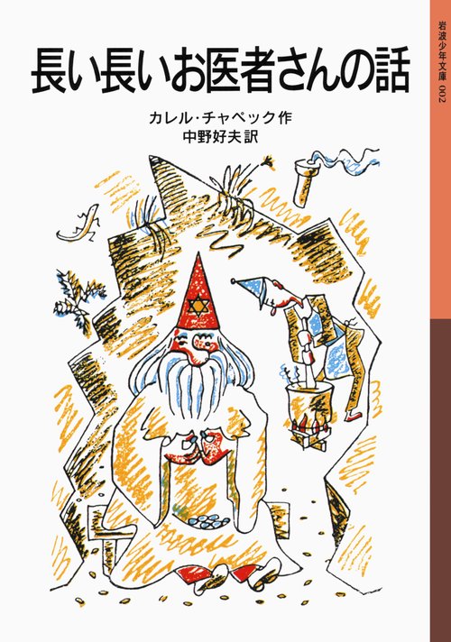 長い長いお医者さんの話 新版