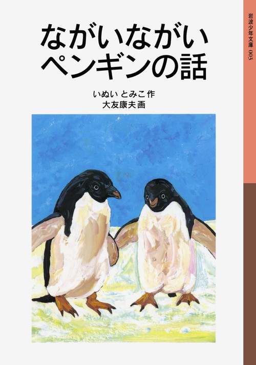 ながいながいペンギンの話 新版