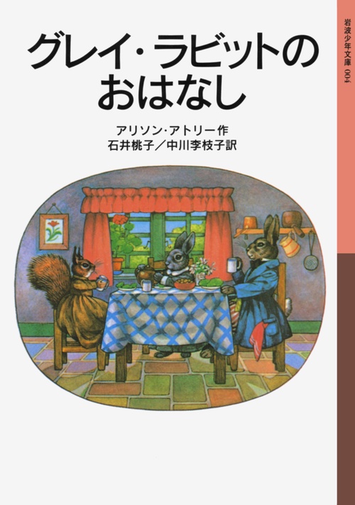 グレイ・ラビットのおはなし 新版