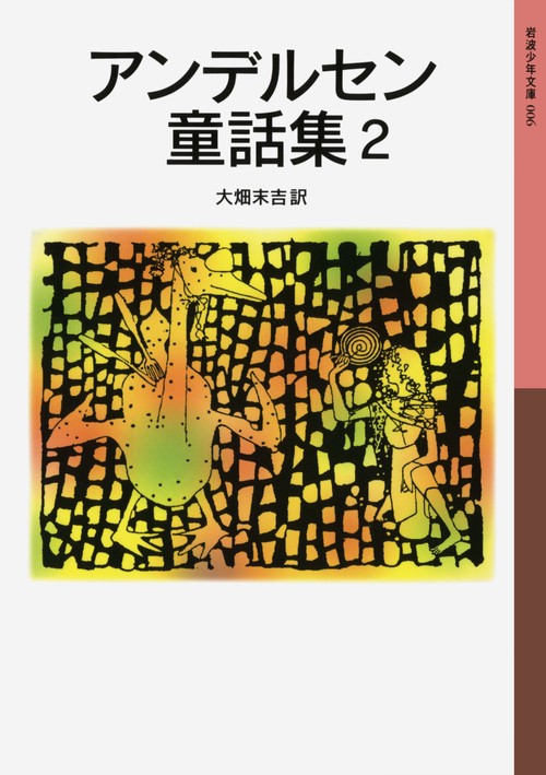 アンデルセン童話集　2
