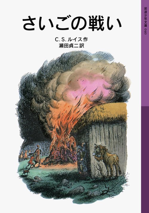 さいごの戦い