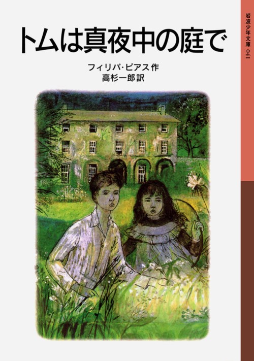 トムは真夜中の庭で