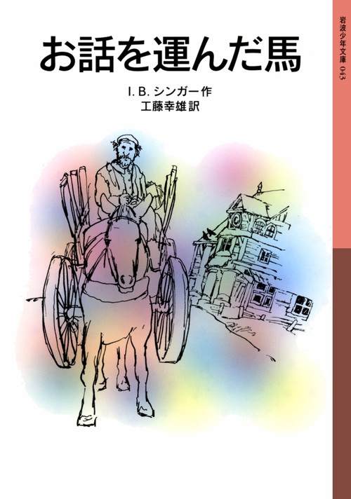 お話を運んだ馬 新版