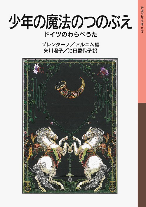 少年の魔法のつのぶえ
