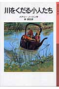 川をくだる小人たち 改版