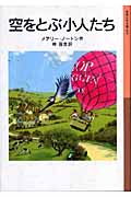 空をとぶ小人たち 新版