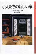 小人たちの新しい家 新版