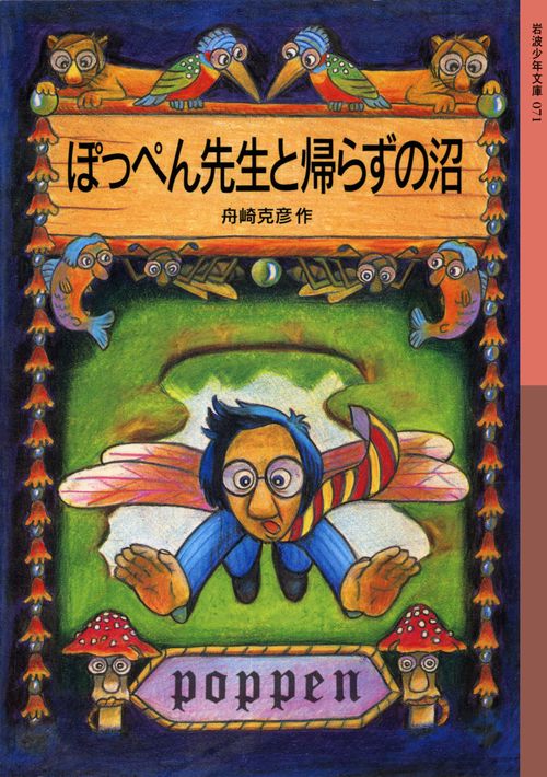 ぽっぺん先生と帰らずの沼