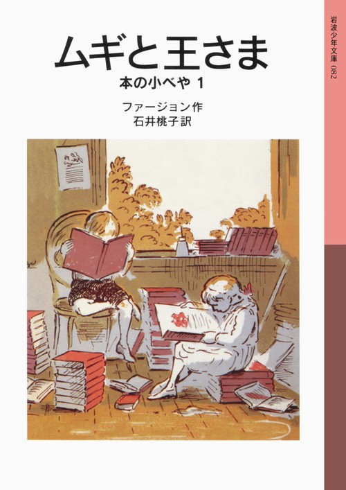 ムギと王さま 本の小べや 1