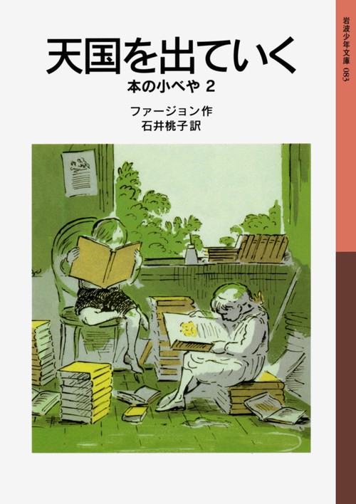 天国を出ていく