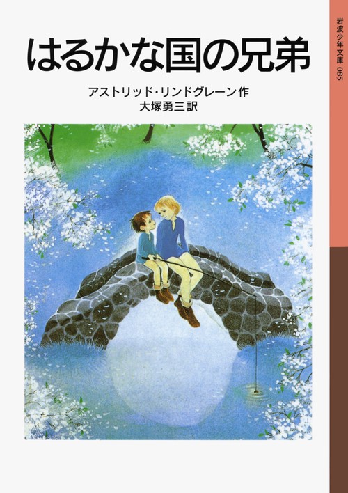 はるかな国の兄弟