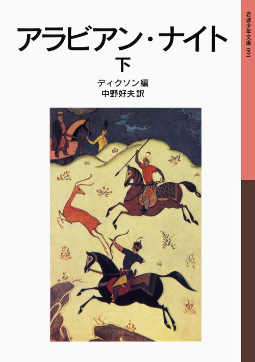 アラビアン・ナイト　下
