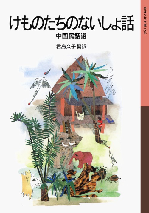けものたちのないしょ話 中国民話選