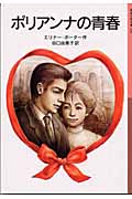 ポリアンナの青春