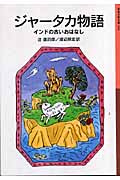 ジャータカ物語 新版 インドの古いおはなし