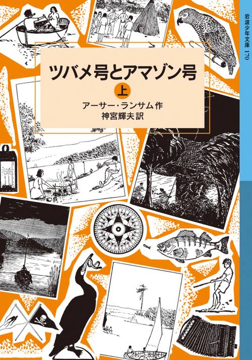 ツバメ号とアマゾン号　上