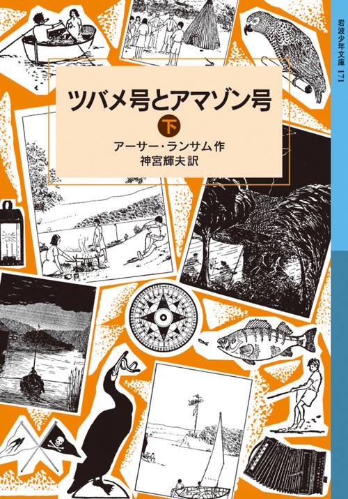 ツバメ号とアマゾン号　下