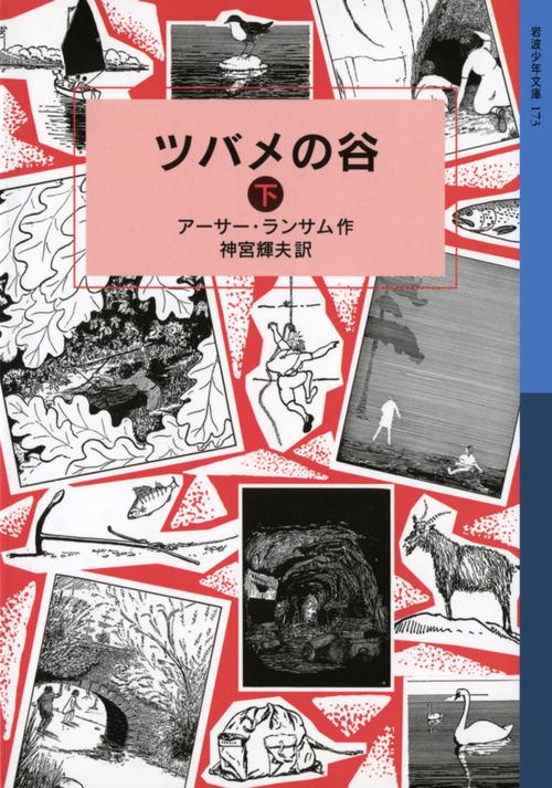 ツバメの谷　下