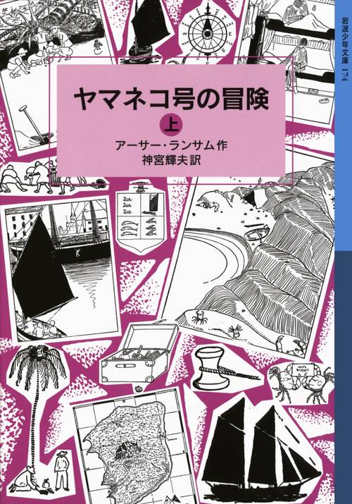 ヤマネコ号の冒険　上