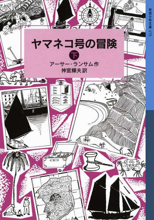 ヤマネコ号の冒険　下