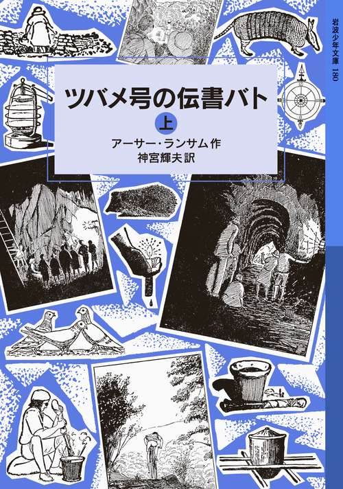 ツバメ号の伝書バト　上