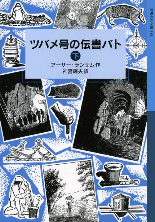 ツバメ号の伝書バト　下