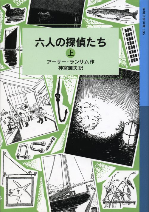 六人の探偵たち　上