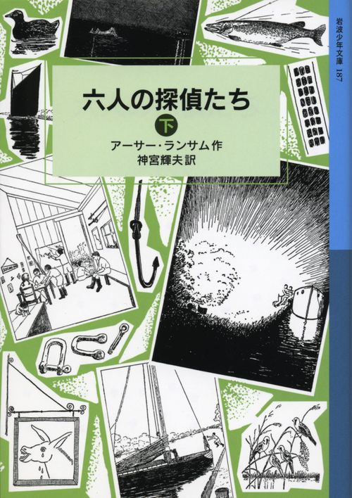 六人の探偵たち　下